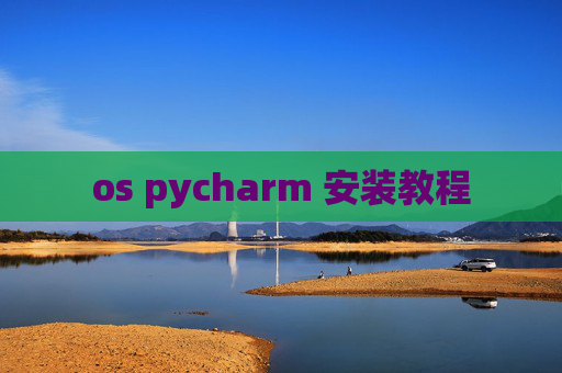 os pycharm 安装教程