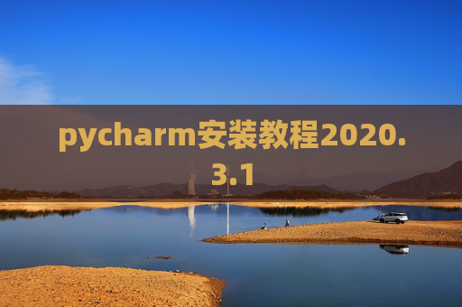 pycharm安装教程2020.3.1