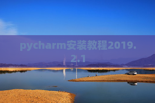 pycharm安装教程2019.2.1
